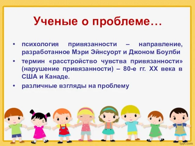 Ученые о проблеме… психология привязанности – направление, разработанное Мэри Эйнсуорт и