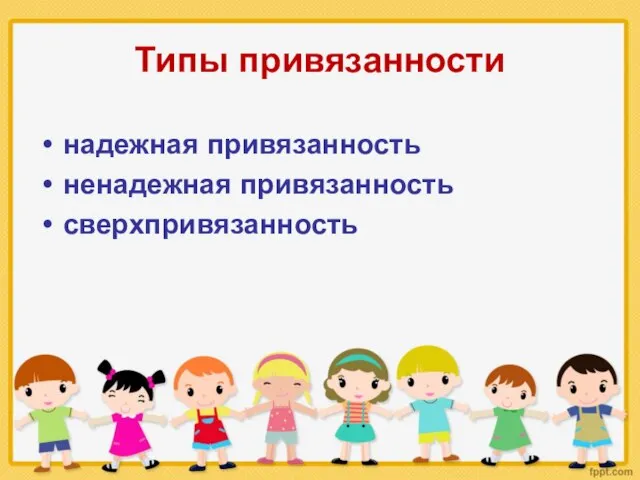 Типы привязанности надежная привязанность ненадежная привязанность сверхпривязанность