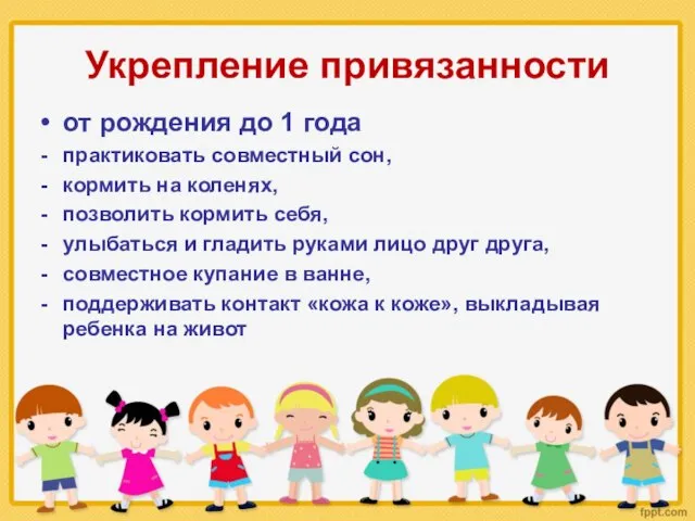 Укрепление привязанности от рождения до 1 года практиковать совместный сон, кормить