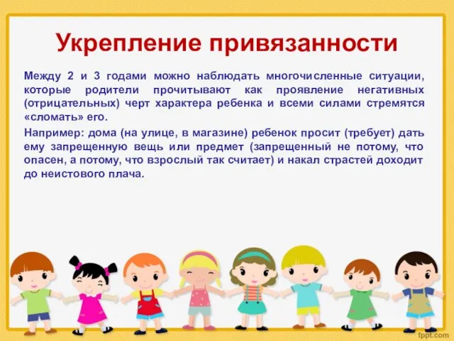 Укрепление привязанности Между 2 и 3 годами можно наблюдать многочисленные ситуации,