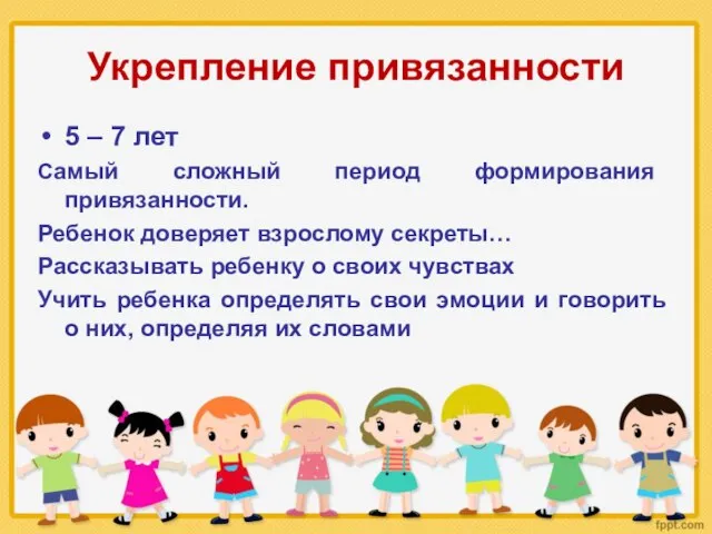 Укрепление привязанности 5 – 7 лет Самый сложный период формирования привязанности.