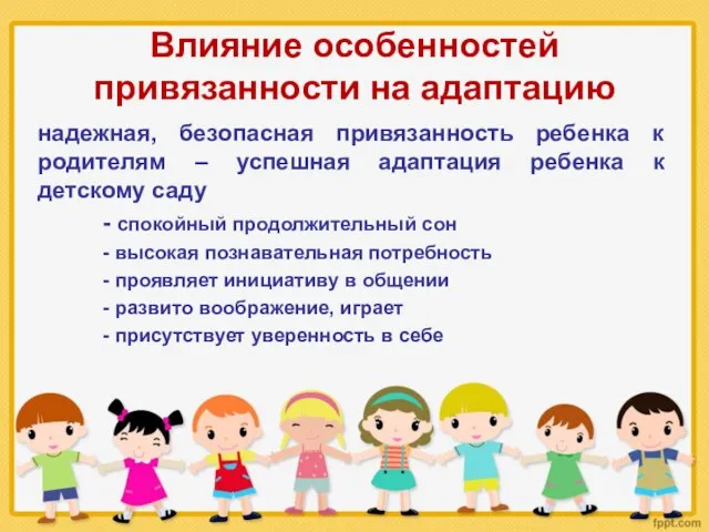 Влияние особенностей привязанности на адаптацию надежная, безопасная привязанность ребенка к родителям