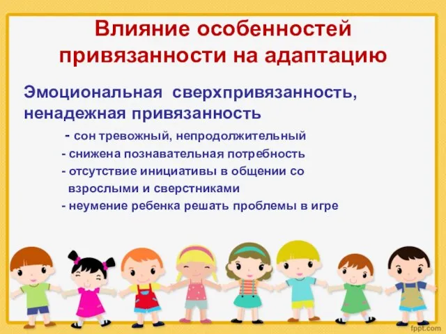 Влияние особенностей привязанности на адаптацию Эмоциональная сверхпривязанность, ненадежная привязанность - сон