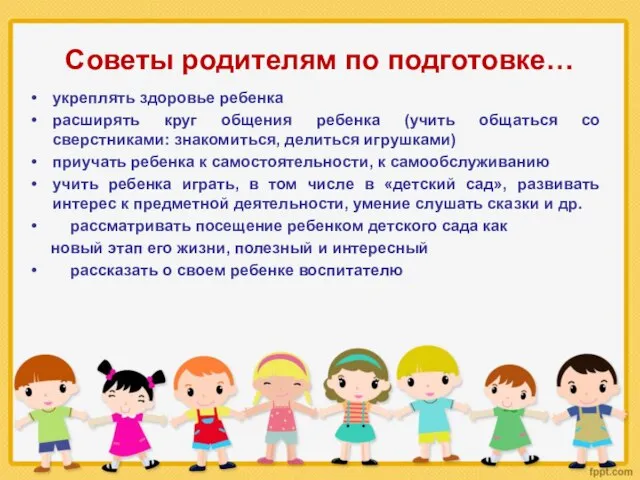 Советы родителям по подготовке… укреплять здоровье ребенка расширять круг общения ребенка