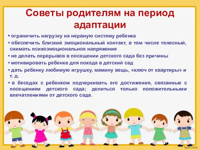 Советы родителям на период адаптации ограничить нагрузку на нервную систему ребенка