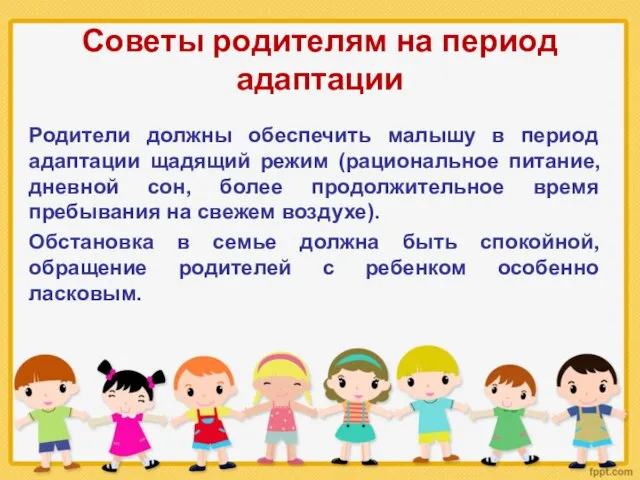 Советы родителям на период адаптации Родители должны обеспечить малышу в период