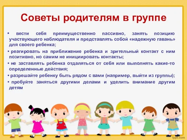 Советы родителям в группе вести себя преимущественно пассивно, занять позицию участвующего