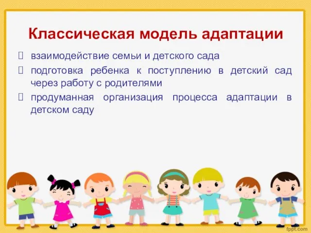 Классическая модель адаптации взаимодействие семьи и детского сада подготовка ребенка к