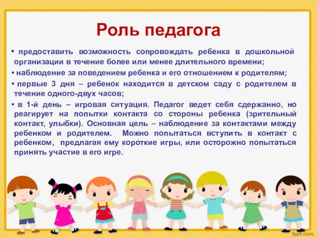 Роль педагога предоставить возможность сопровождать ребенка в дошкольной организации в течение