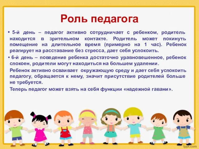 Роль педагога 5-й день – педагог активно сотрудничает с ребенком, родитель