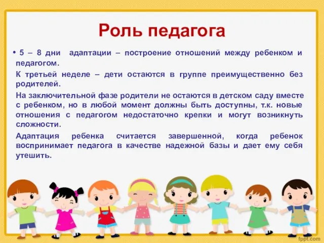 Роль педагога 5 – 8 дни адаптации – построение отношений между