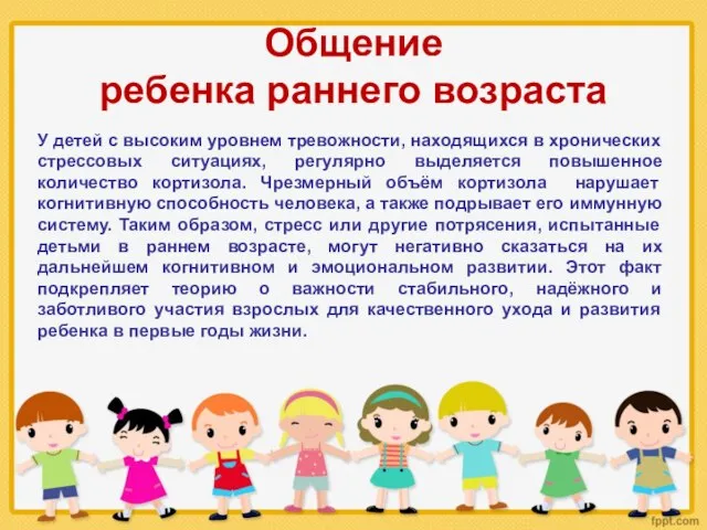 Общение ребенка раннего возраста У детей с высоким уровнем тревожности, находящихся