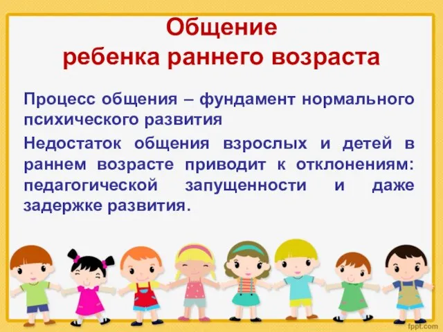 Общение ребенка раннего возраста Процесс общения – фундамент нормального психического развития