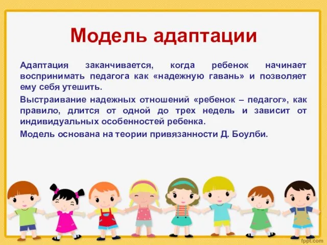 Модель адаптации Адаптация заканчивается, когда ребенок начинает воспринимать педагога как «надежную