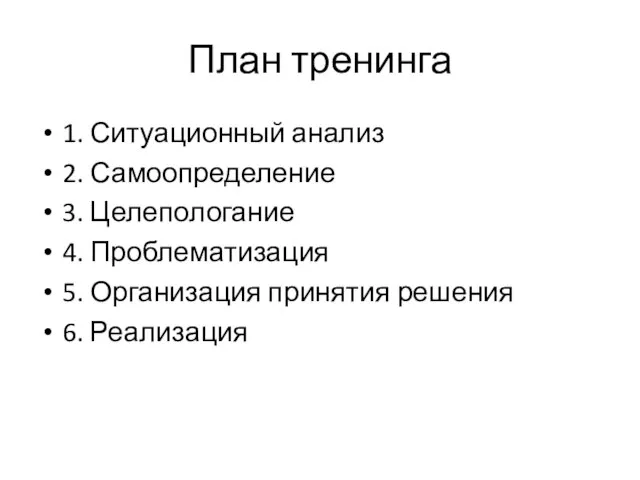 План тренинга 1. Ситуационный анализ 2. Самоопределение 3. Целепологание 4. Проблематизация