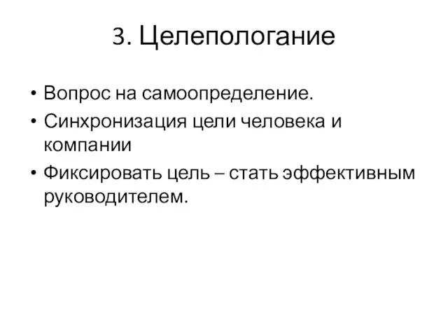 3. Целепологание Вопрос на самоопределение. Синхронизация цели человека и компании Фиксировать цель – стать эффективным руководителем.