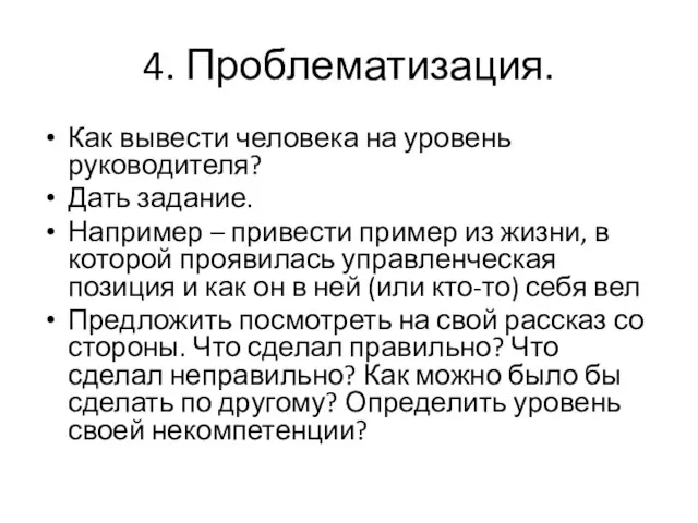 4. Проблематизация. Как вывести человека на уровень руководителя? Дать задание. Например