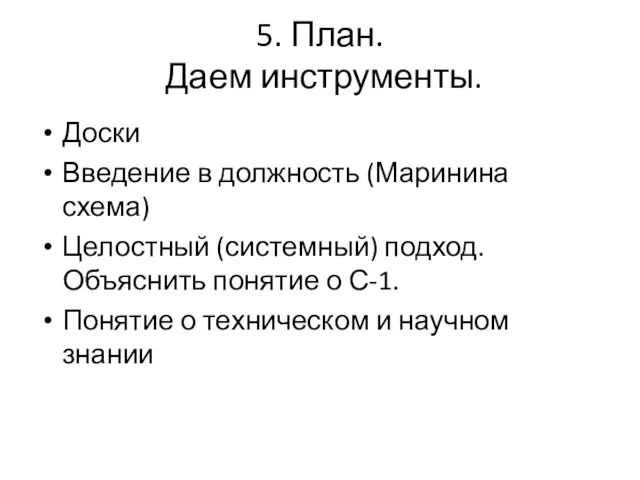 5. План. Даем инструменты. Доски Введение в должность (Маринина схема) Целостный