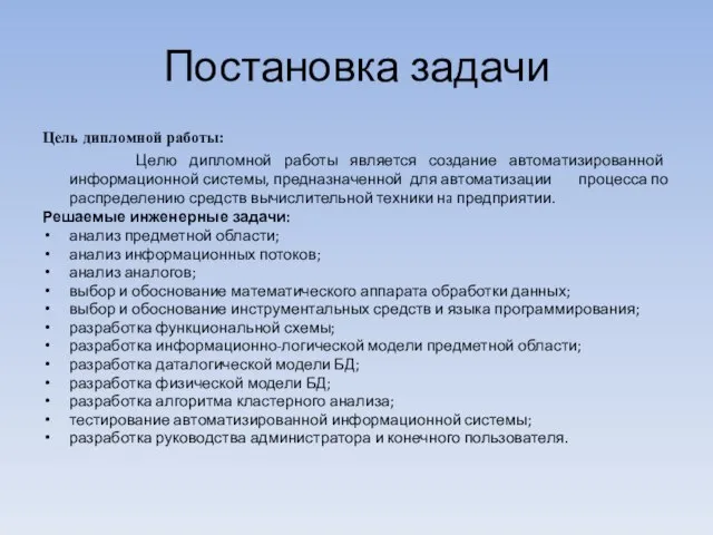 Постановка задачи Цель дипломной работы: Целю дипломной работы является создание автоматизированной