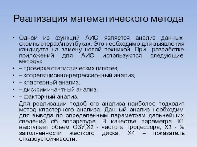 Реализация математического метода Одной из функций АИС является анализ данных окомпьютерах\ноутбуках.