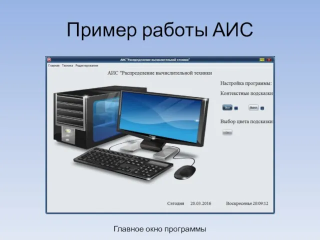 Пример работы АИС Главное окно программы