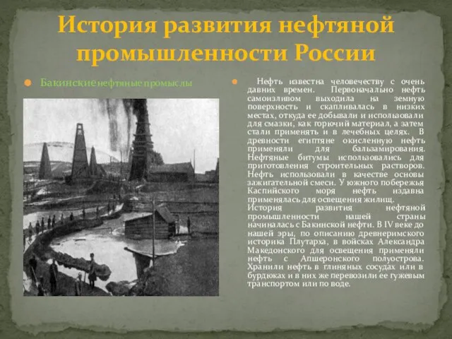 История развития нефтяной промышленности России Нефть известна человечеству с очень давних