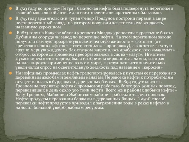 В 1723 году по приказу Петра I бакинская нефть была подвергнута
