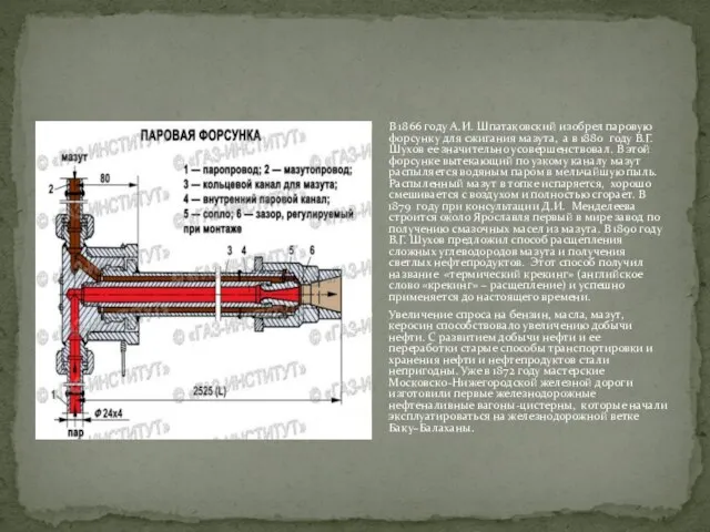 В 1866 году А.И. Шпатаковский изобрел паровую форсунку для сжигания мазута,