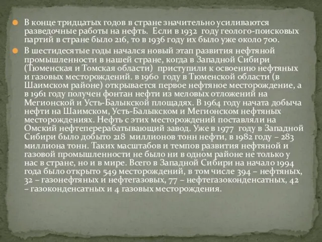 В конце тридцатых годов в стране значительно усиливаются разведочные работы на