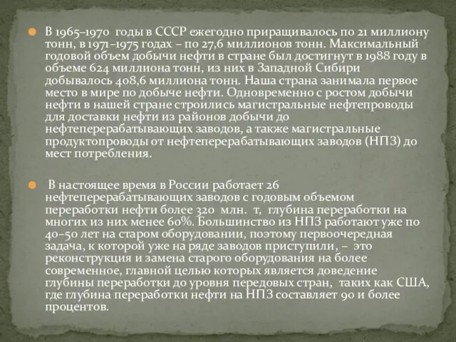 В 1965–1970 годы в СССР ежегодно приращивалось по 21 миллиону тонн,