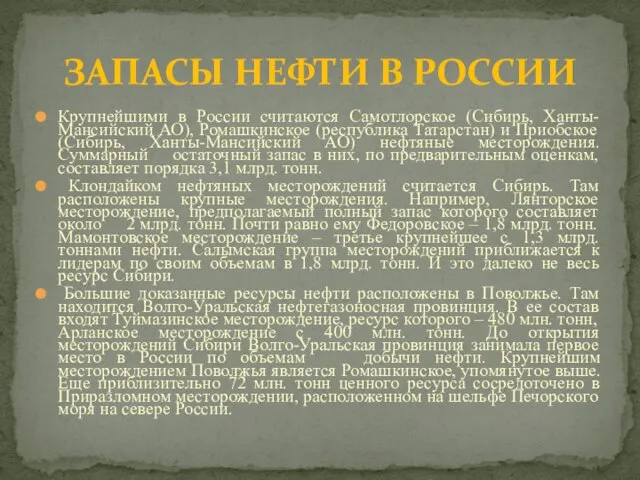ЗАПАСЫ НЕФТИ В РОССИИ Крупнейшими в России считаются Самотлорское (Сибирь, Ханты-Мансийский