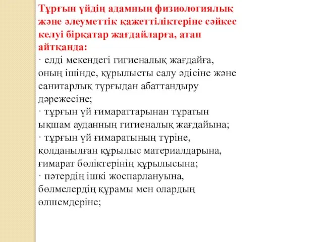 Тұрғын үйдің адамның физиологиялық және әлеуметтік қажеттіліктеріне сәйкес келуі бірқатар жағдайларға,