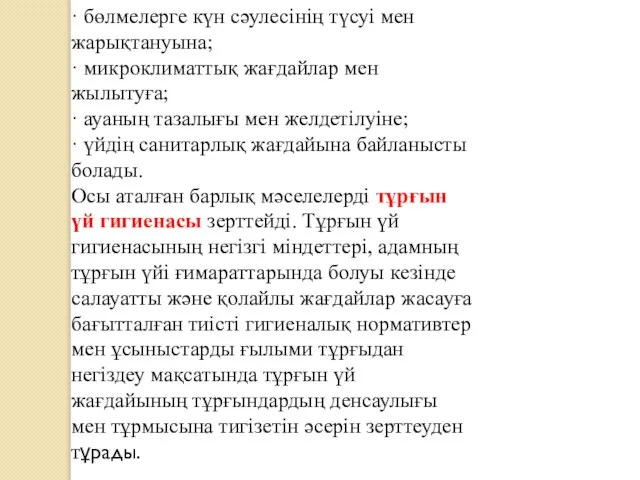 · бөлмелерге күн сәулесінің түсуі мен жарықтануына; · микроклиматтық жағдайлар мен