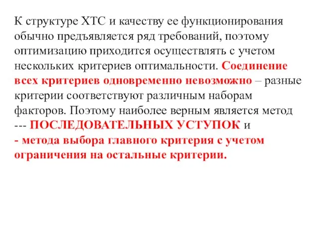 К структуре ХТС и качеству ее функционирования обычно предъявляется ряд требований,