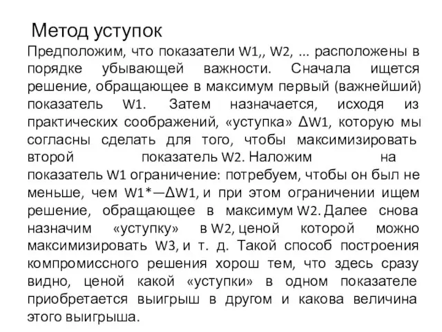 Метод уступок Предположим, что показатели W1,, W2, ... расположены в порядке