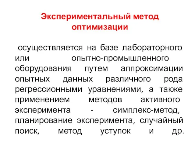 Экспериментальный метод оптимизации осуществляется на базе лабораторного или опытно-промышленного оборудования путем