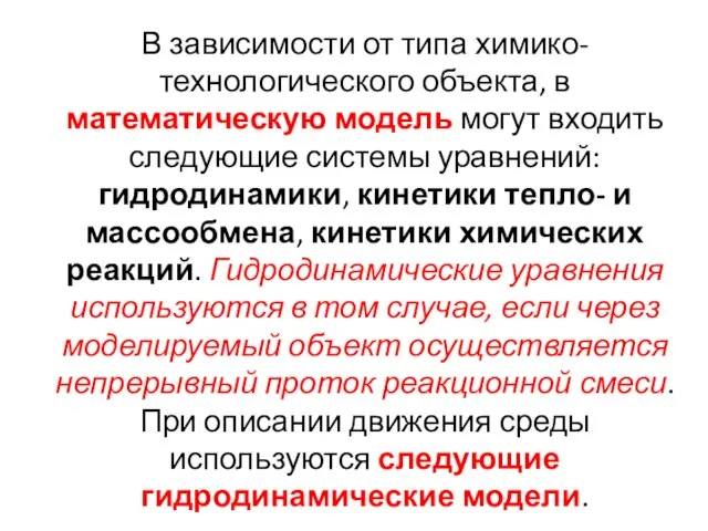 В зависимости от типа химико-технологического объекта, в математическую модель могут входить