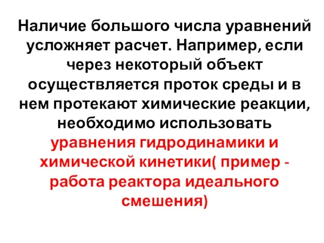 Наличие большого числа уравнений усложняет расчет. Например, если через некоторый объект