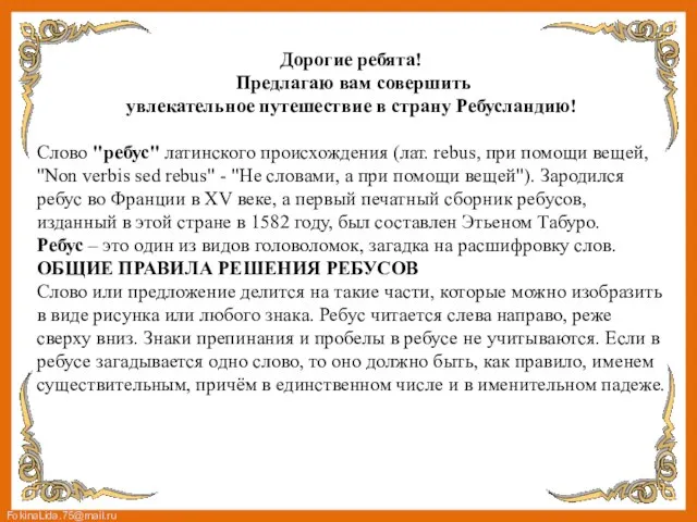 Дорогие ребята! Предлагаю вам совершить увлекательное путешествие в страну Ребусландию! Слово