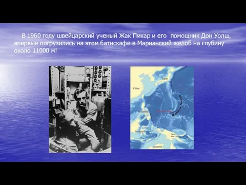 В 1960 году швейцарский ученый Жак Пикар и его помощник Дон