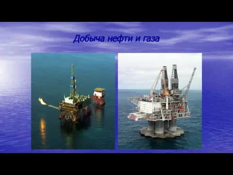 Добыча нефти и газа