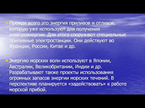 Прежде всего это энергия приливов и отливов, которую уже используют для