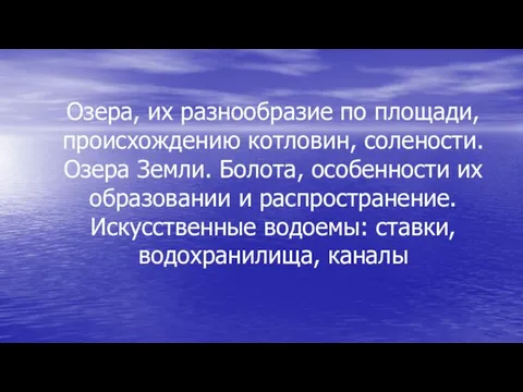 Озера, их разнообразие по площади, происхождению котловин, солености. Озера Земли. Болота,