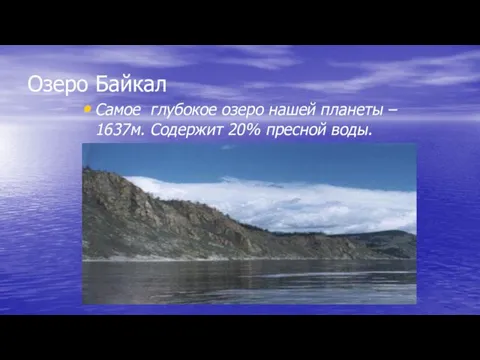 Озеро Байкал Самое глубокое озеро нашей планеты – 1637м. Содержит 20% пресной воды.