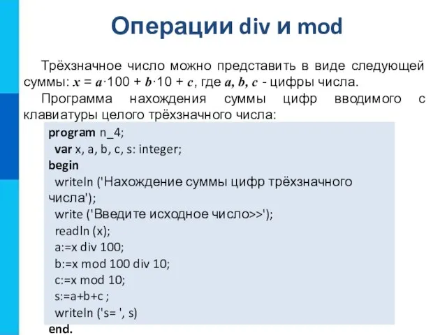 Операции div и mod program n_4; var x, a, b, c,