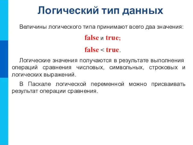 Логический тип данных Величины логического типа принимают всего два значения: false