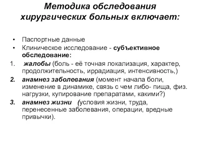 Методика обследования хирургических больных включает: Паспортные данные Клиническое исследование - субъективное