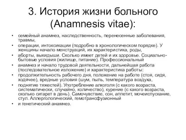 3. История жизни больного (Anamnesis vitae): семейный анамнез, наследственность, перенесенные заболевания,