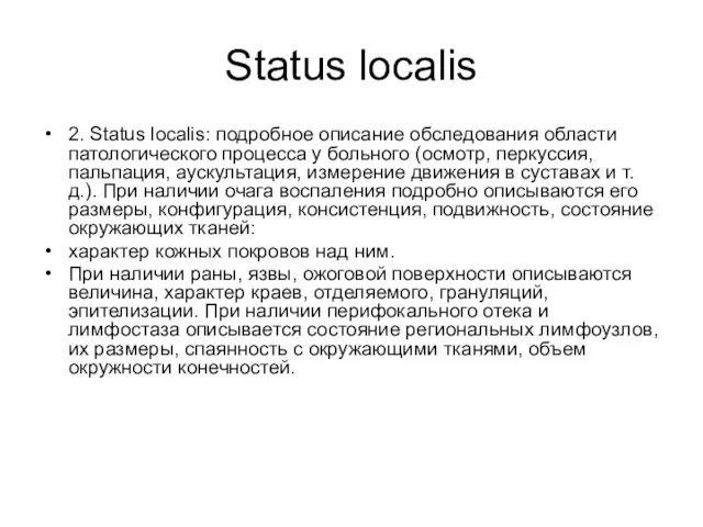 Status localis 2. Status localis: подробное описание обследования области патологического процесса