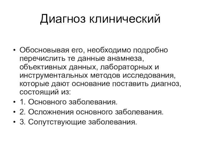 Диагноз клинический Обосновывая его, необходимо подробно перечислить те данные анамнеза, объективных